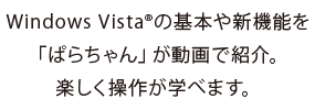 Windows Vista(R)̊{V@\ uς炿vŏЉBy삪wׂ܂B