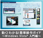 動く！わかる！簡単操作ガイド 〜Windows Vista(R)入門編〜