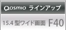 Qosmio ラインアップ /　15.4型ワイド画面 F40