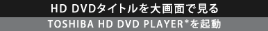 HD DVD^CgʂŌFTOSHIBA HD DVD PLAYER*N