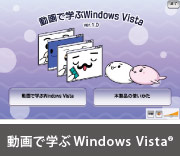 動画で学ぶWindos Vista(R)