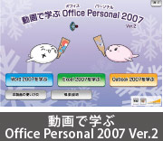 動画で学ぶOffice Personal 2007 Ver.2