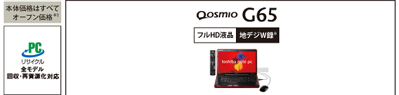 Qosmio G65主要スペック