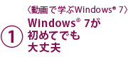 1.〈動画で学ぶWindows(R) 7〉Windows(R) 7が初めてでも大丈夫