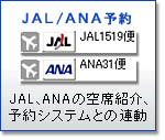 JAL/ANA予約