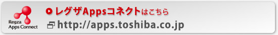 レグザAppsコネクトはこちら　http://apps.toshiba.co.jp