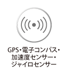 GPS・電子コンパス・加速度センサー・ジャイロセンサー