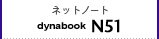 モバイルノート（ネットノート）　dynabook N51
