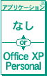 AvP[VFȂ or Office XP Personal