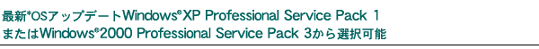 ŐVOSAbvf[gWindows(R) XP Professional Service Pack 1܂Windows(R) 2000 Professional Service Pack 3I\