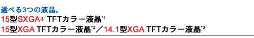 Iׂ3̉tB15^SXGA+ TFTJ[t*1A15^XGA TFTJ[t*2A14.1^XGA TFTJ[t*3