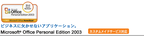 rWlXɌȂAvP[VB Microsoft(R) Office Personal Edition 2003@mJX^ChT[rXΉn
