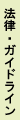 法律・ガイドライン