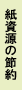 紙資源の節約