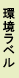 環境ラベル
