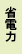 省電力