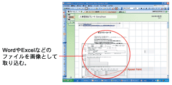 WordやExcelなどのファイルを画像として取り込む。