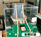 衝撃試験