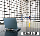 電磁波試験