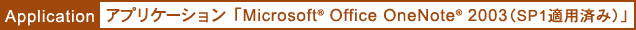 Application アプリケーション「Microsoft(R) Office OneNote(R) 2003(SP1適用済み)」