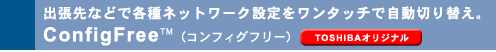 oȂǂŊelbg[Nݒ^b`Ŏ؂ւBConfigFree(TM) iTOSHIBAIWij