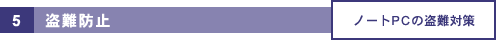 [5] h~Fm[gPC̓΍