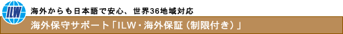 海外からも日本語で安心、世界36地域対応海外保守サポート「ILW・海外保証(制限付き)」