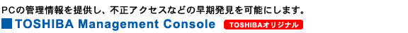 PC̊Ǘ񋟂AsANZXȂǂ̑\ɂ܂B TOSHIBA Management Console [TOSHIBAIWi] 