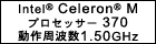 Intel(R) Celeron(R) MvZbT[ 370 g 1.50GHz