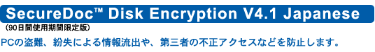 SecureDoc(TM) Disk Encryption V4.1 Japanese i90ԎgpԌŁjFPC̓Aɂ񗬏oAO҂̕sANZXȂǂh~܂B