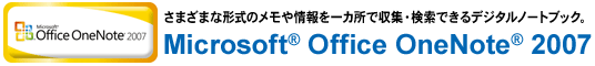 ܂܂Ȍ`̃JŎWEłfW^m[gubNB Microsoft(R) Office OneNote(R) 2007