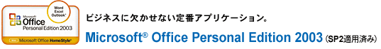 rWlXɌȂԃAvP[VBMicrosoft(R) Office Personal Edition 2003iSP2Kpς݁j