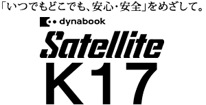 dynabook Satellite K17ロゴ