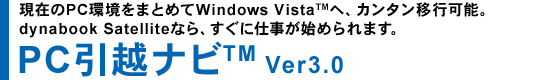 ݂PC܂Ƃ߂Windows Vista(TM)ցAJ^ڍs\Bdynabook SatelliteȂAɎdn߂܂BPCzir(TM) Ver3.0