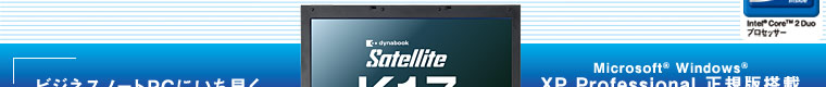 dynabook Satellite K17イメージ：高品質は、その技術とノウハウから生まれる。