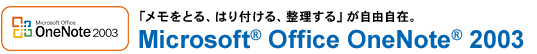 uƂA͂tAvR݁BMicrosoft(R) Office OneNote(R) 2003