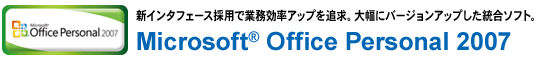 VC^tF[X̗pŋƖAbvǋB啝Ƀo[WAbv\tgBMicrosoft(R) Office Personal 2007