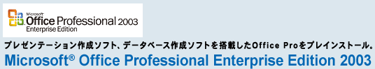 v[e[V쐬\tgAf[^x[X쐬\tg𓋍ڂOffice ProvCXg[BMicrosoft(R) Office Professional Enterprise Edition 2003
