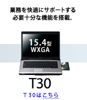 デュアルコアCPUでWindows Vista(R)が快適。スタンダードノートPC。dynabook Satellite T30「2007年6月下旬発売予定」
