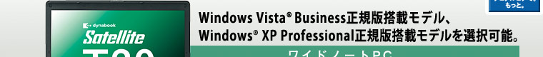dynabook Satellite T30イメージ：Windows Vista(R) Business正規版搭載モデル、Windows(R) XP Professional正規版搭載モデルを選択可能。