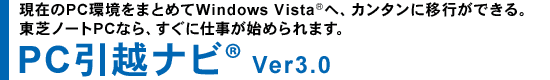 ݂PC܂Ƃ߂Windows Vista(R)ցAJ^ɈڍsłBdynabook SatelliteȂAɎdn߂܂BPCzir(R) Ver3.0