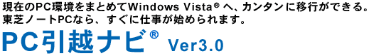 ݂PC܂Ƃ߂Windows Vista(R)ցAJ^ɈڍsłBŃm[gPCȂAɎdn߂܂BPCzir(R) Ver3.0