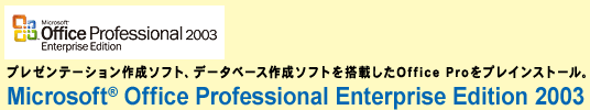 v[e[V쐬\tgAf[^x[X쐬\tg𓋍ڂOffice ProvCXg[BMicrosoft(R) Office Professional Enterprise Edition 2003