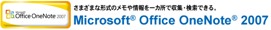 ܂܂Ȍ`̃JŎWEłB Microsoft(R) Office OneNote(R) 2007