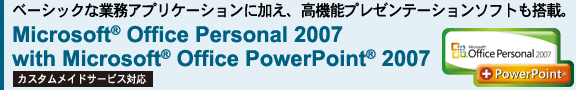 x[VbNȋƖAvP[VɉA@\v[e[V\tgځBMicrosoft(R) Office Personal 2007 with Microsoft(R) Office PowerPoint(R) 2007