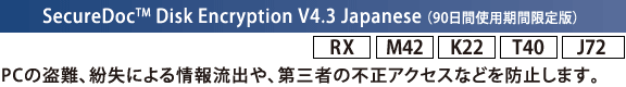 SecureDoc(TM) Disk Encryption V4.3 Japanese i90ԎgpԌŁj[RX][M42][K22][T40][J72]FPC̓Aɂ񗬏oAO҂̕sANZXȂǂh~܂B