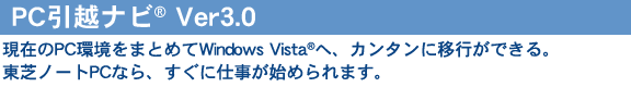 ݂PC܂Ƃ߂Windows Vista(R)ցAJ^ɈڍsłBŃm[gPCȂAɎdn߂܂BPCzir(R) Ver3.0
