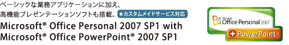 [JX^ChT[rXΉ]x[VbNȋƖAvP[VɉA@\v[e[V\tgځBMicrosoft(R) Office Personal 2007 SP1 with Microsoft(R) Office PowerPoint(R) 2007 SP1