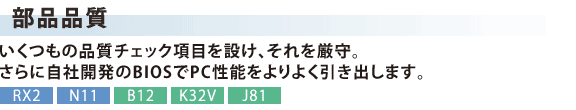[ii]@̕i`FbNڂ݂ABɎЊJBIOSPC\悭o܂B[RX2] [N11] [B12][K32V][J81]