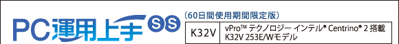 PC^p-SS i60ԎgpԌŁj[K32V]vPro(TM) eNmW[ Ce(R) Centrino(R) 2 ځ@K32V 253E/Wf
